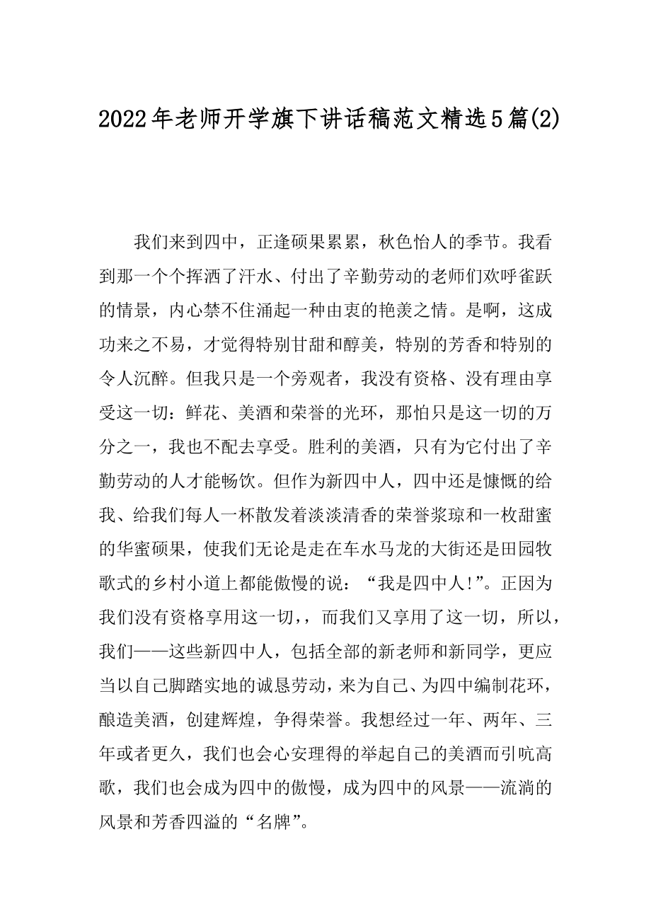 2022年老师开学旗下讲话稿范文精选5篇(2).docx_第1页