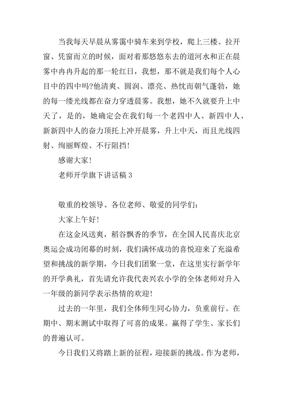 2022年老师开学旗下讲话稿范文精选5篇(2).docx_第2页