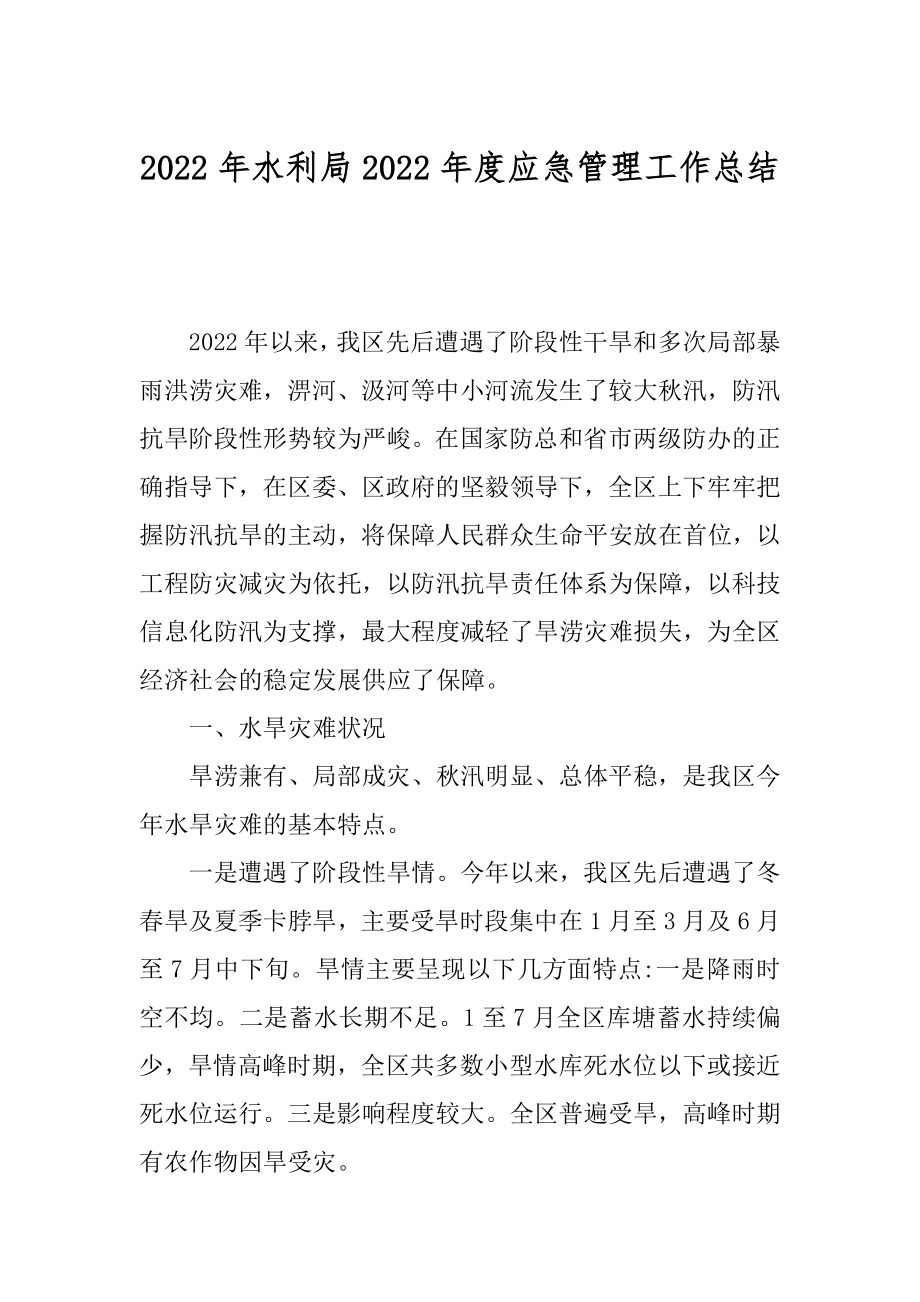 2022年水利局2022年度应急管理工作总结.docx_第1页