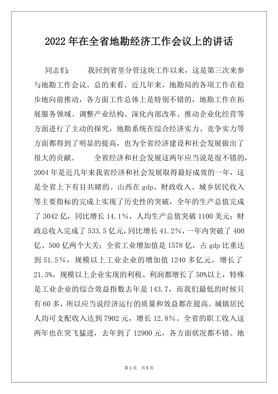 2022年在全省地勘经济工作会议上的讲话范本.docx_第1页