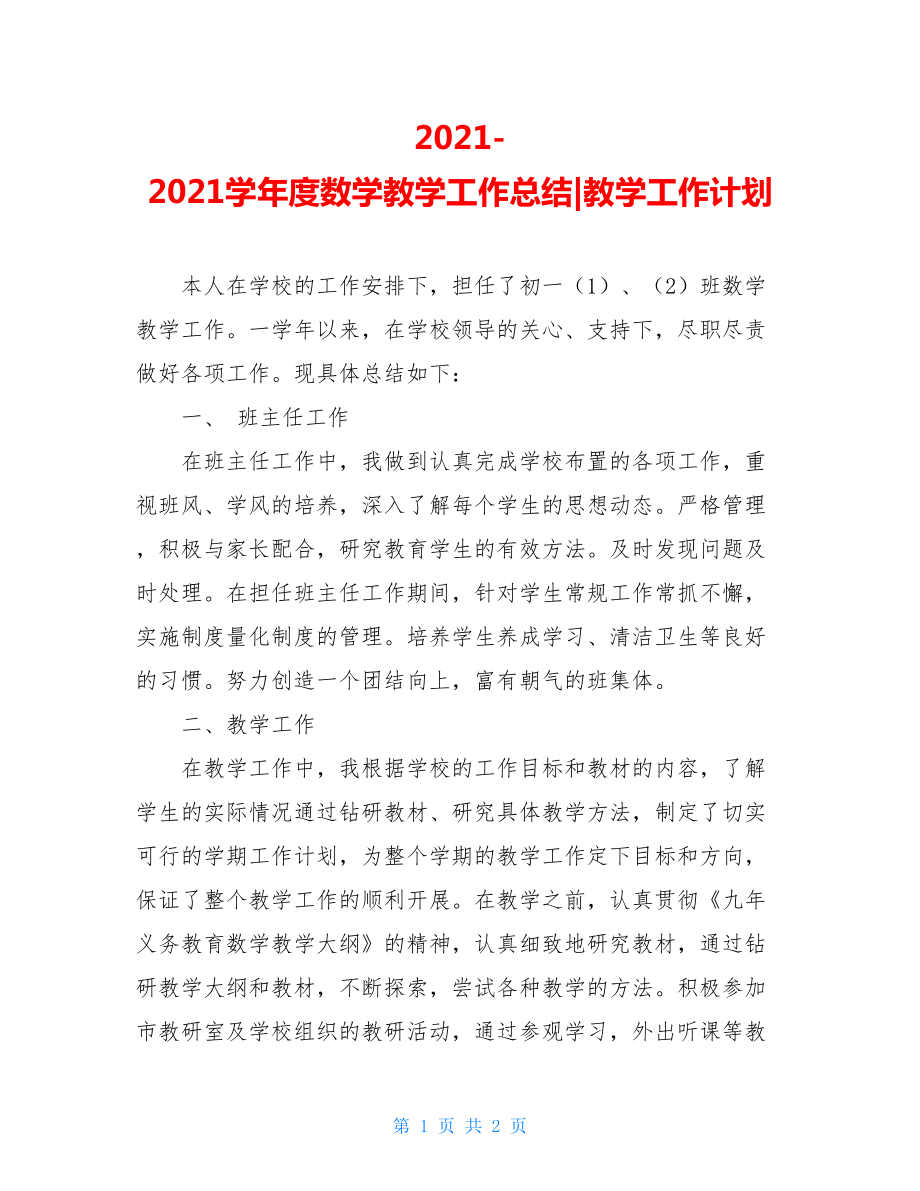 2021-2021学年度数学教学工作总结-教学工作计划.doc_第1页