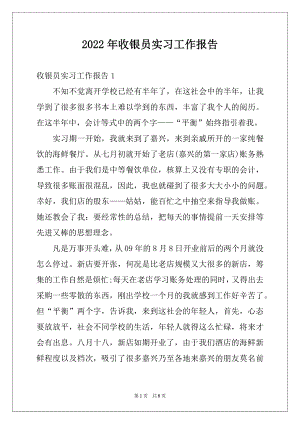 2022年收银员实习工作报告.docx