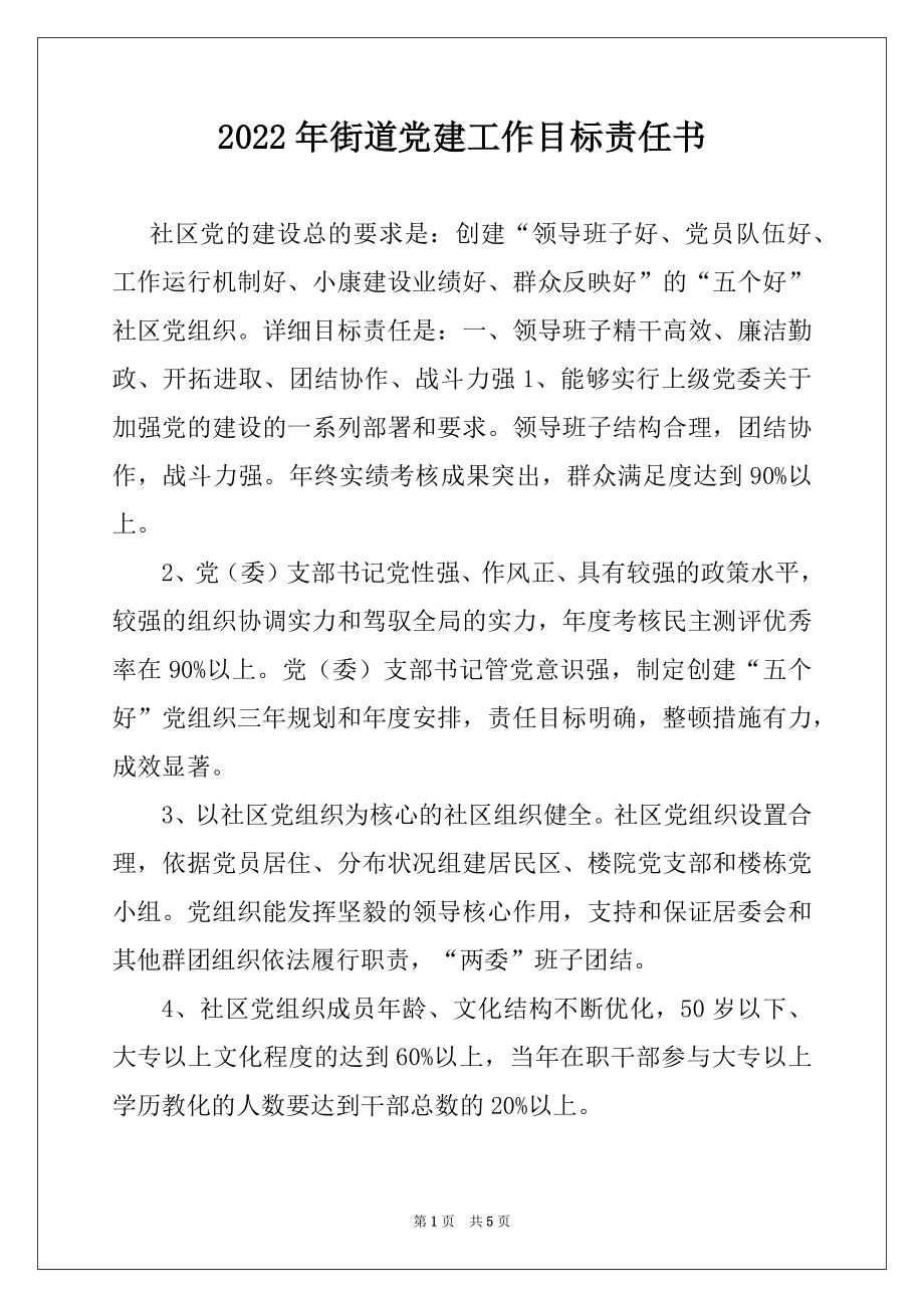 2022年街道党建工作目标责任书.docx_第1页