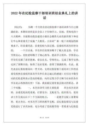 2022年在纪检监察干部培训班结业典礼上的讲话.docx