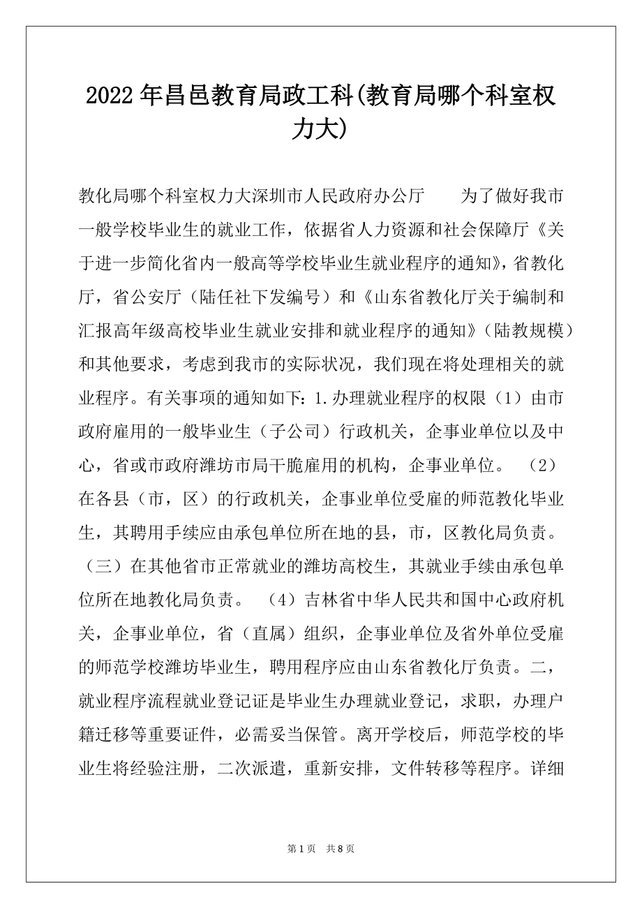 2022年昌邑教育局政工科(教育局哪个科室权力大).docx_第1页