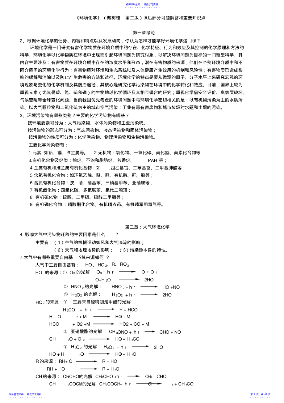 2022年《环境化学》课后部分习题解答和重要知识点 .pdf_第1页