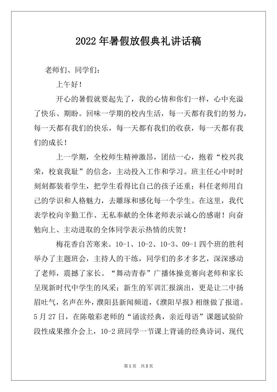 2022年暑假放假典礼讲话稿例文.docx_第1页