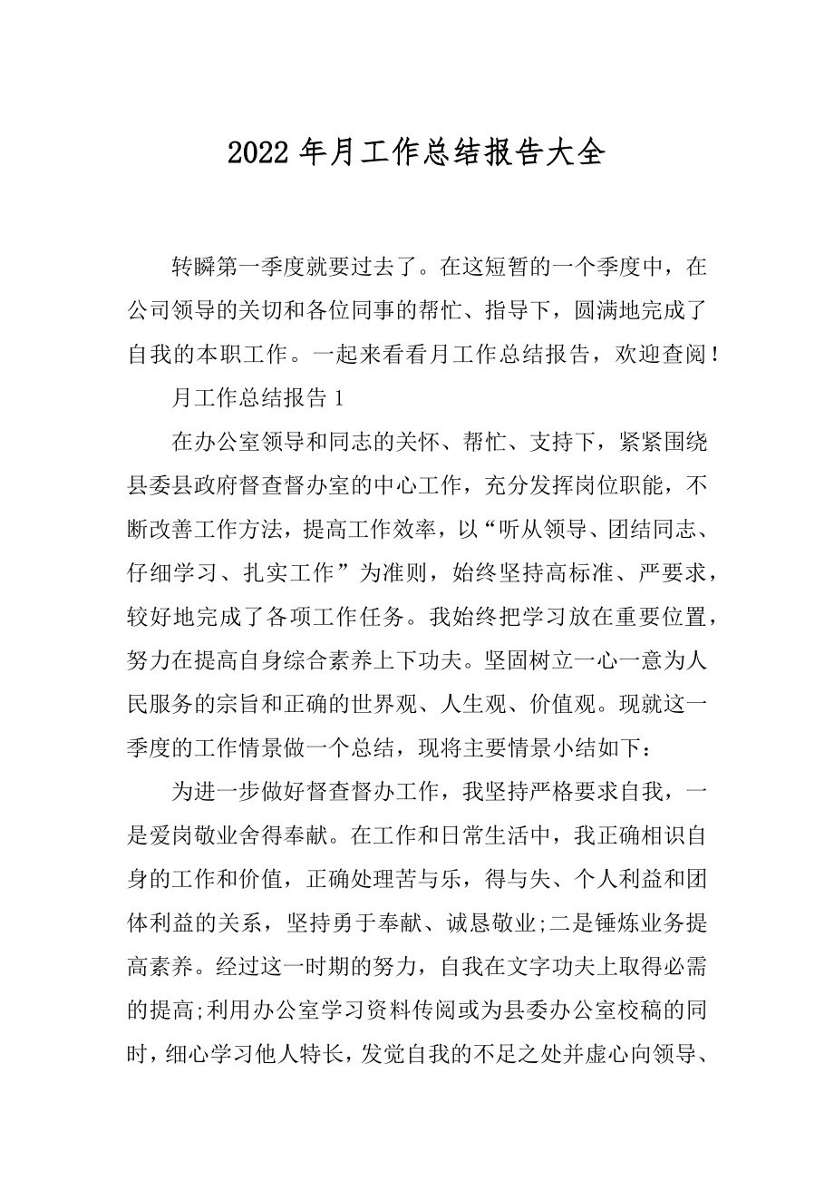 2022年月工作总结报告大全.docx_第1页