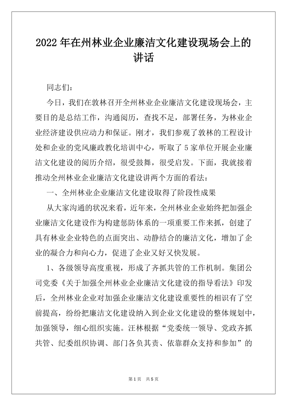 2022年在州林业企业廉洁文化建设现场会上的讲话.docx_第1页