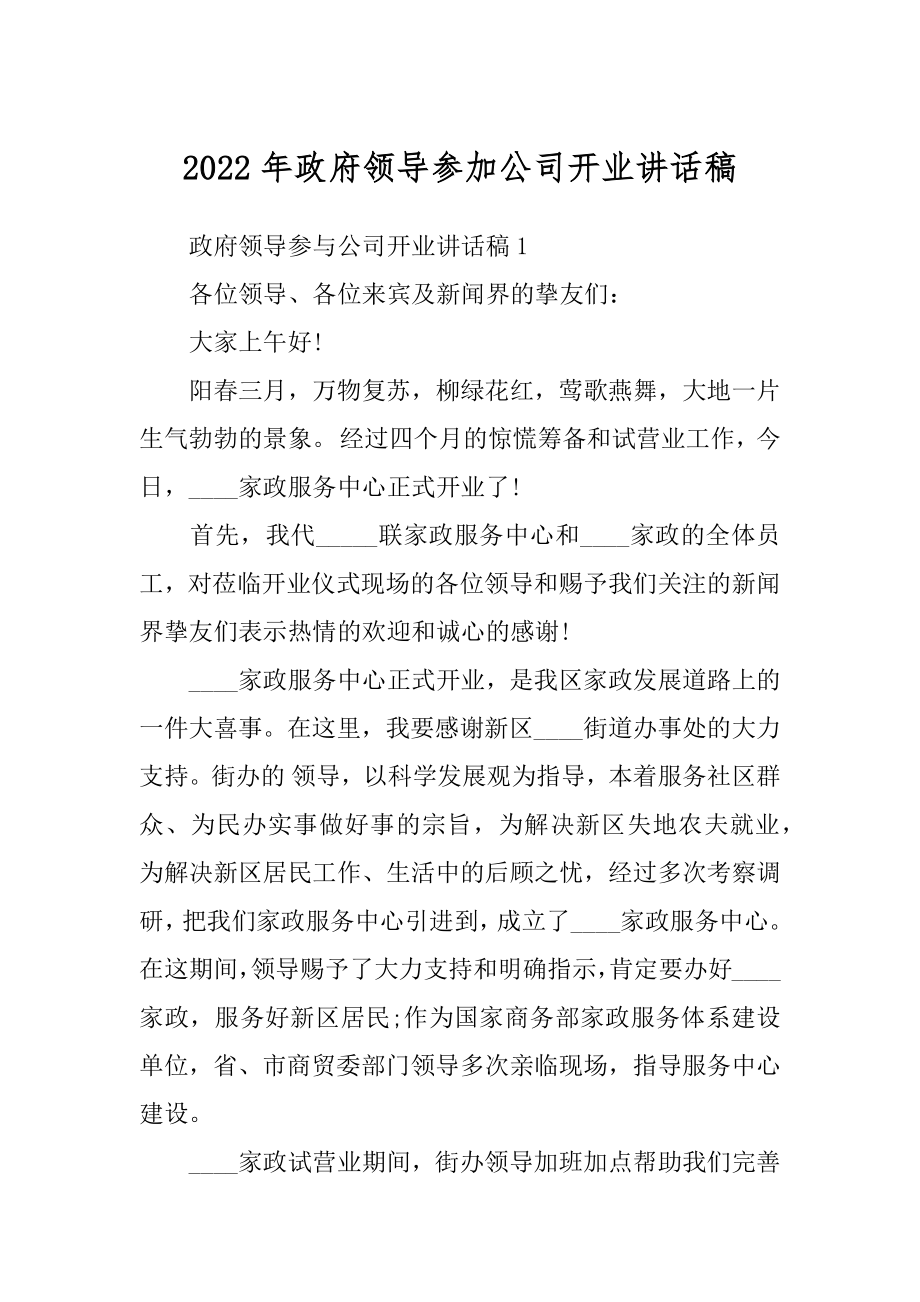 2022年政府领导参加公司开业讲话稿.docx_第1页