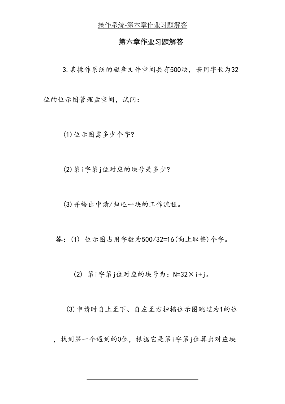 操作系统-第六章作业习题解答.doc_第2页