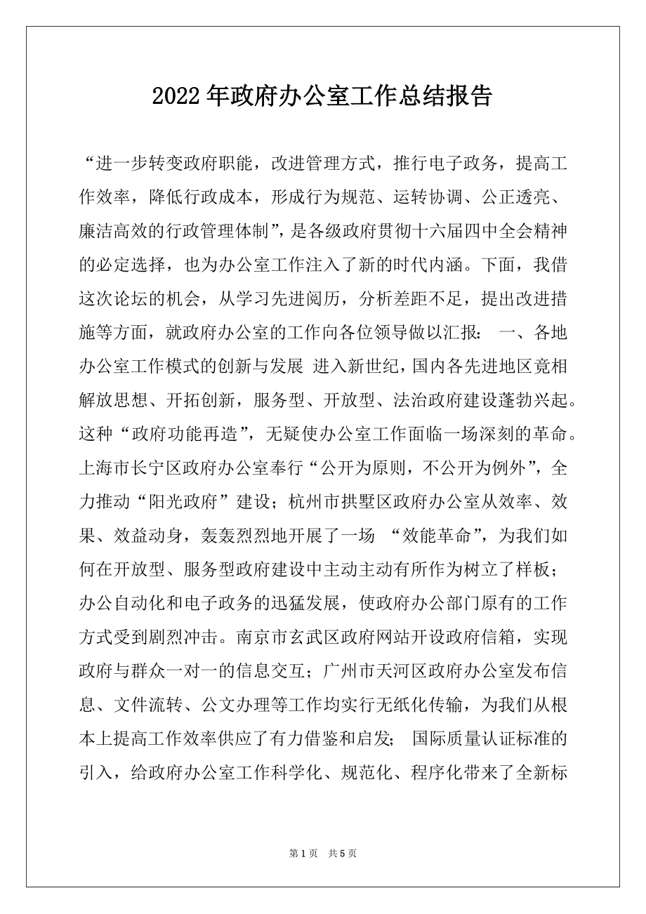 2022年政府办公室工作总结报告.docx_第1页