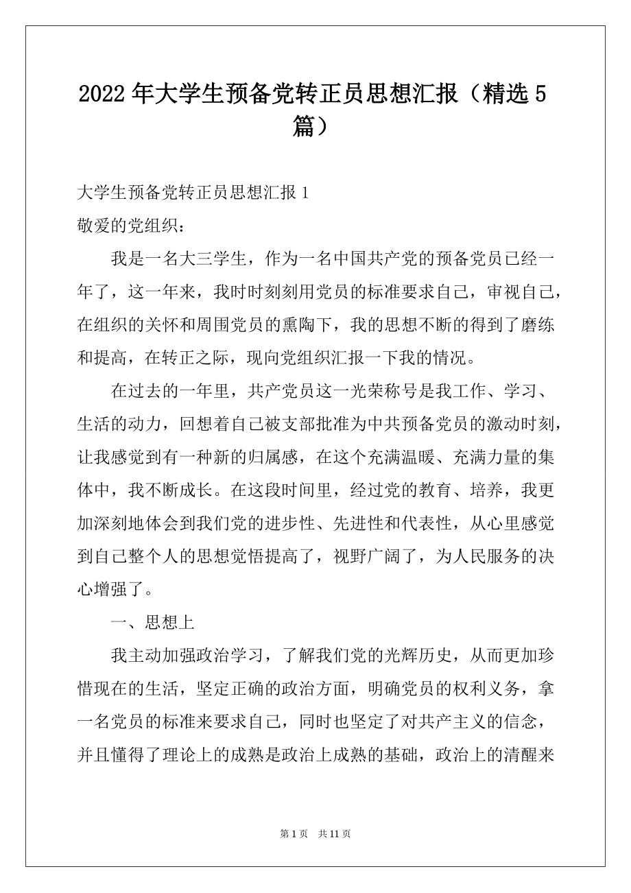 2022年大学生预备党转正员思想汇报（精选5篇）.docx_第1页