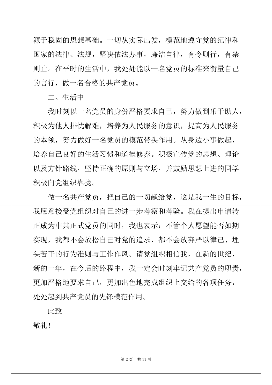 2022年大学生预备党转正员思想汇报（精选5篇）.docx_第2页