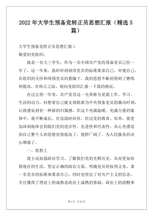 2022年大学生预备党转正员思想汇报（精选5篇）.docx