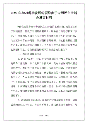 2022年学习科学发展观领导班子专题民主生活会发言材料.docx