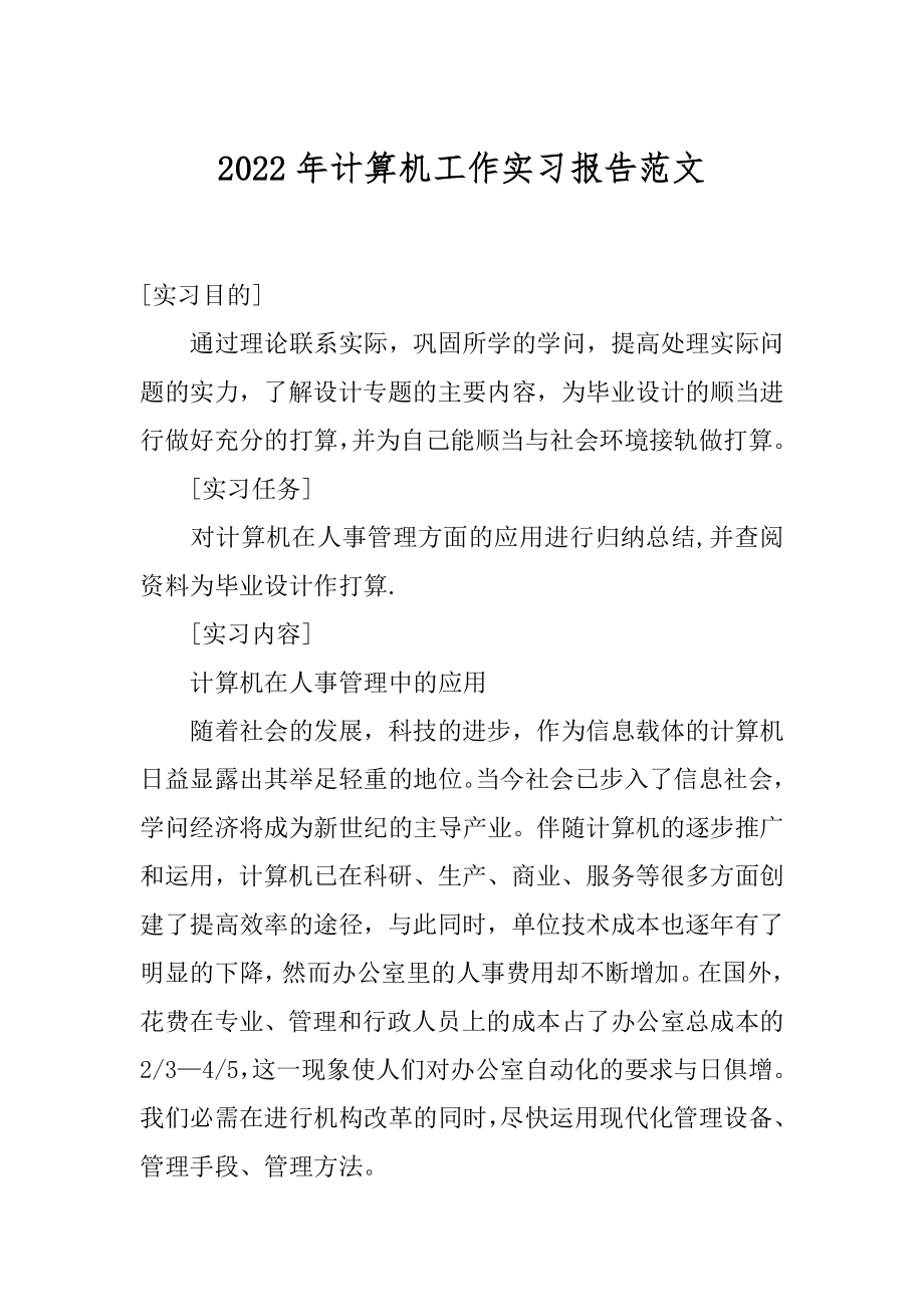 2022年计算机工作实习报告范文.docx_第1页