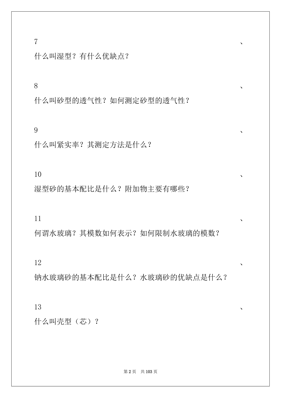 2022年材料成型工艺学材料成型工艺学试卷与答案_材料成型工艺学.docx_第2页