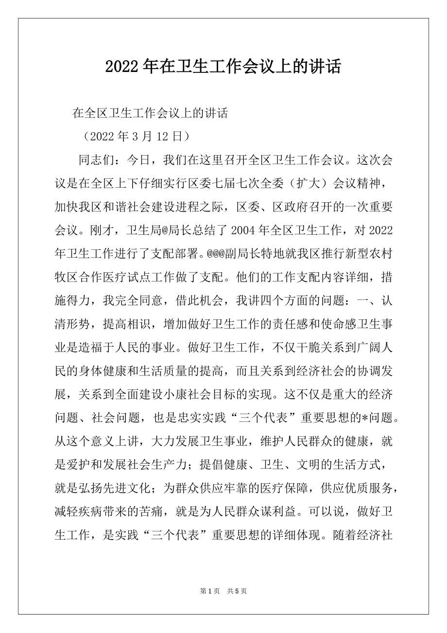 2022年在卫生工作会议上的讲话精选.docx_第1页