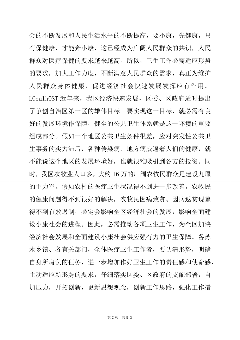 2022年在卫生工作会议上的讲话精选.docx_第2页