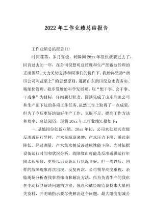 2022年工作业绩总结报告.docx