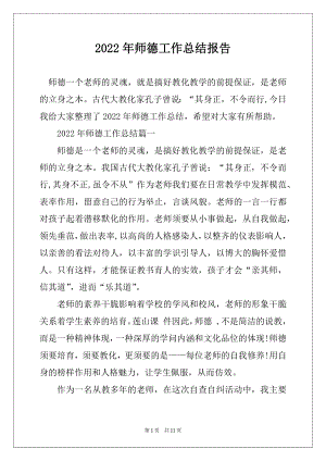 2022年师德工作总结报告例文.docx