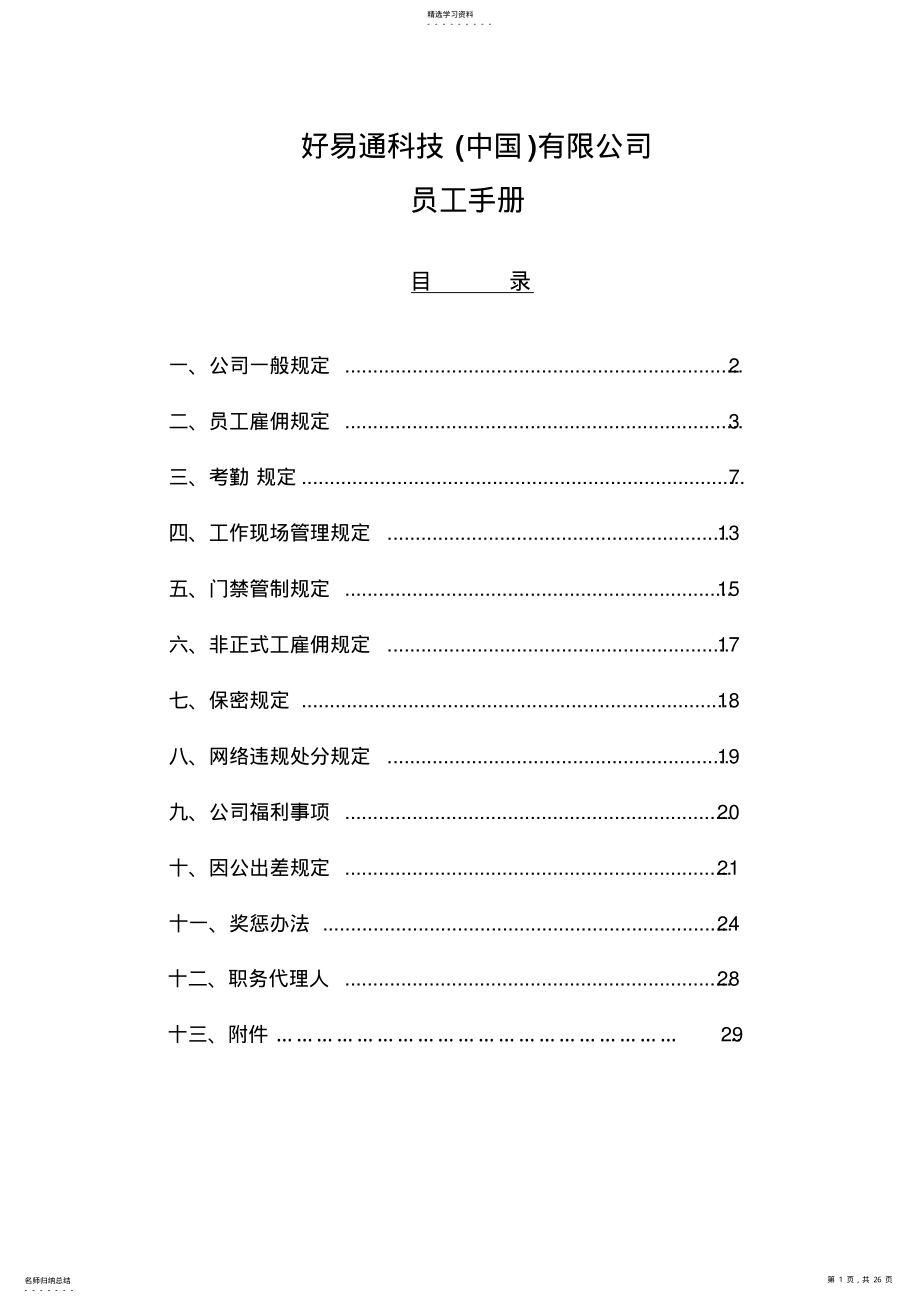 2022年某科技中国有限公司员工手册 .pdf_第1页