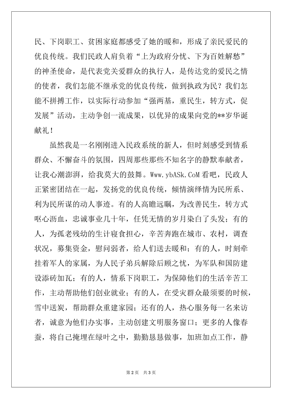 2022年民政局七一比赛演讲稿.docx_第2页