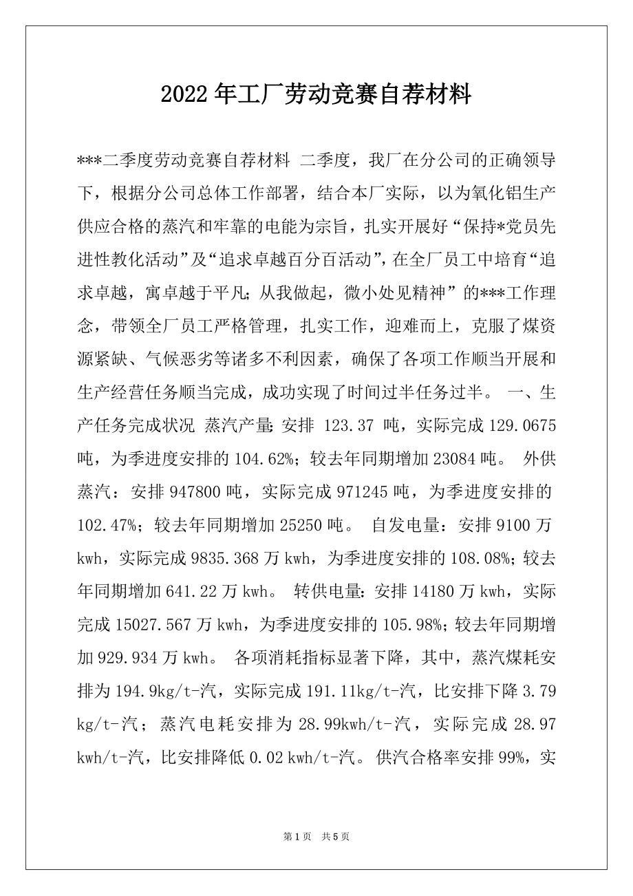 2022年工厂劳动竞赛自荐材料.docx_第1页