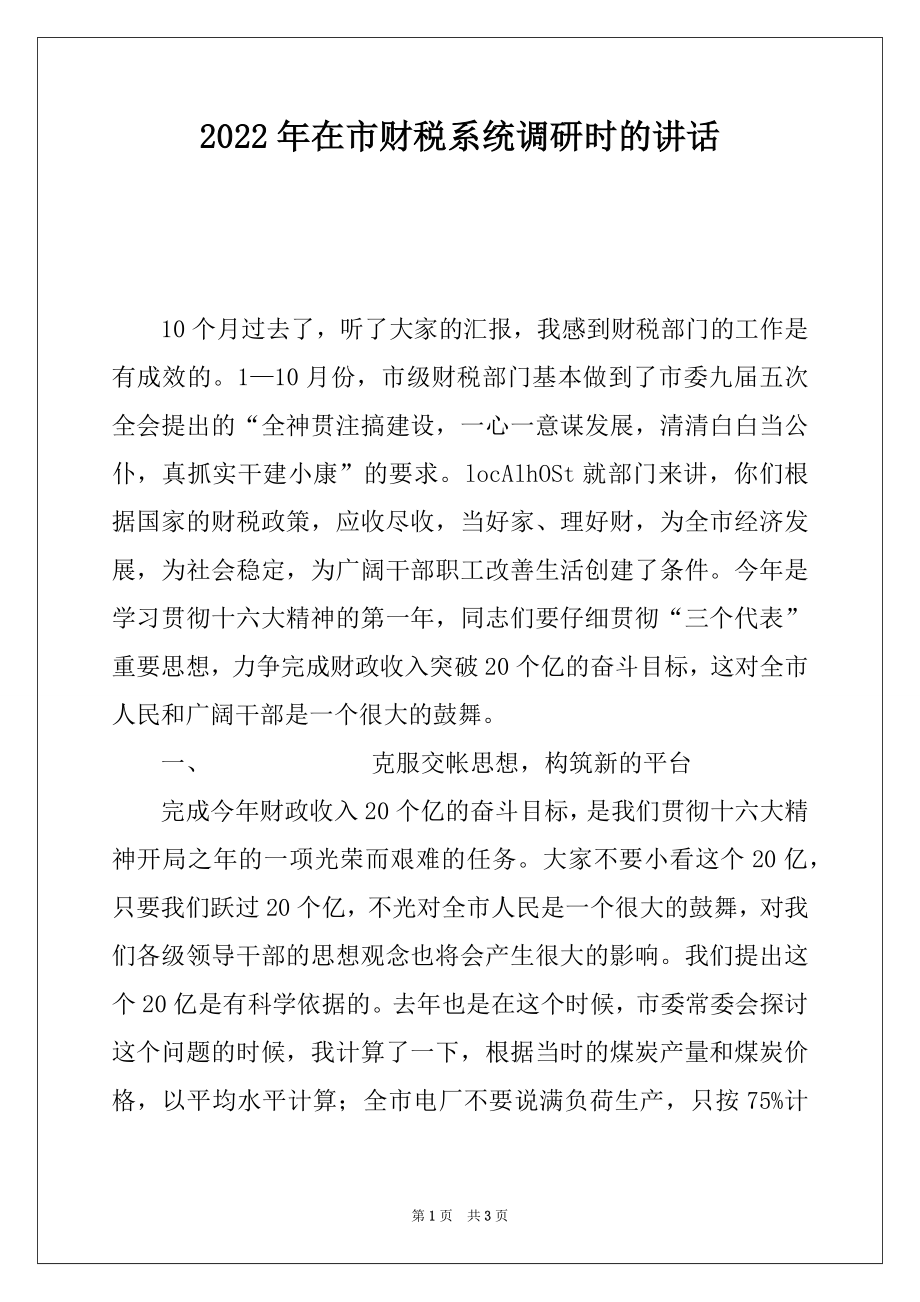 2022年在市财税系统调研时的讲话.docx_第1页