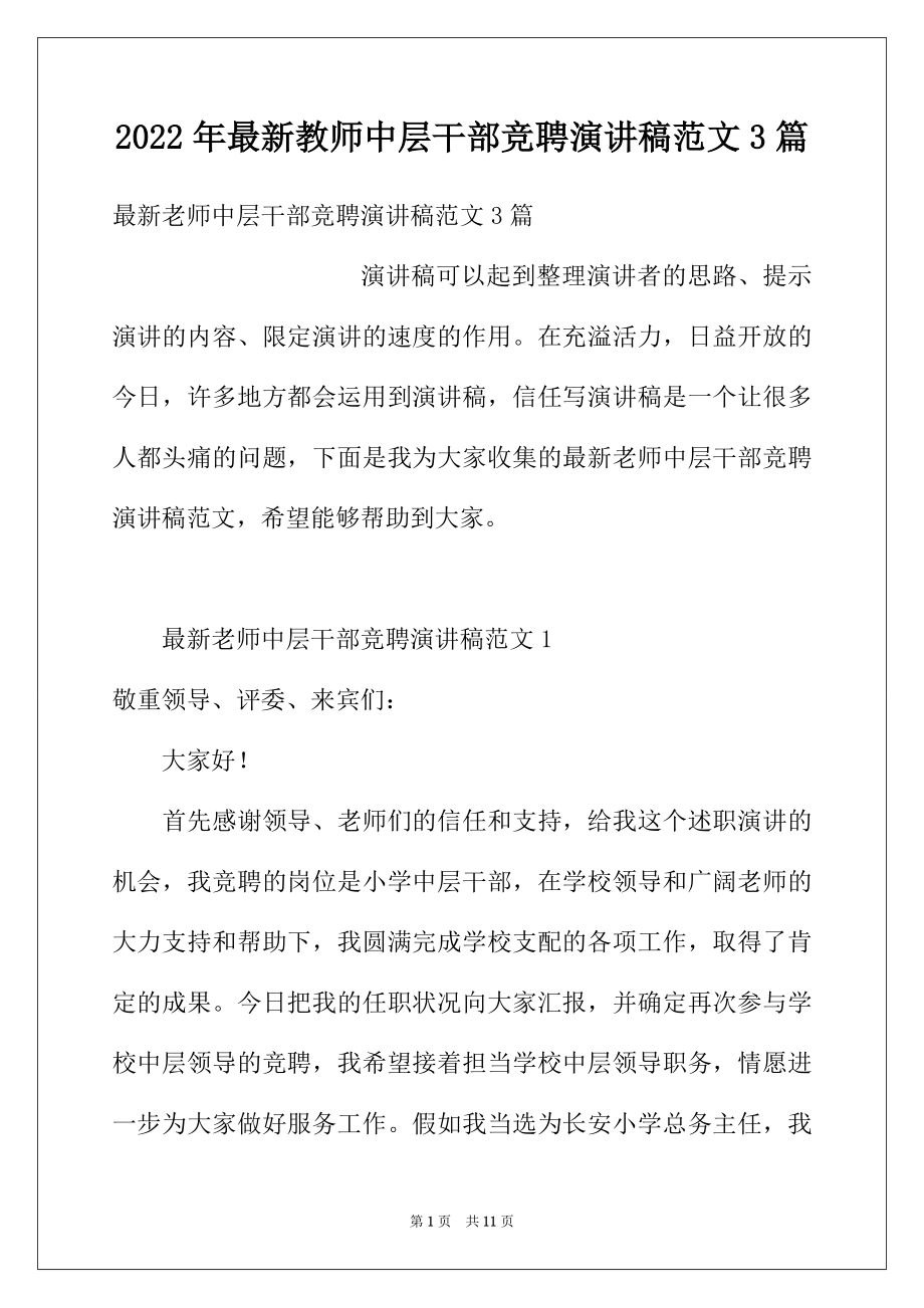 2022年最新教师中层干部竞聘演讲稿范文3篇.docx_第1页