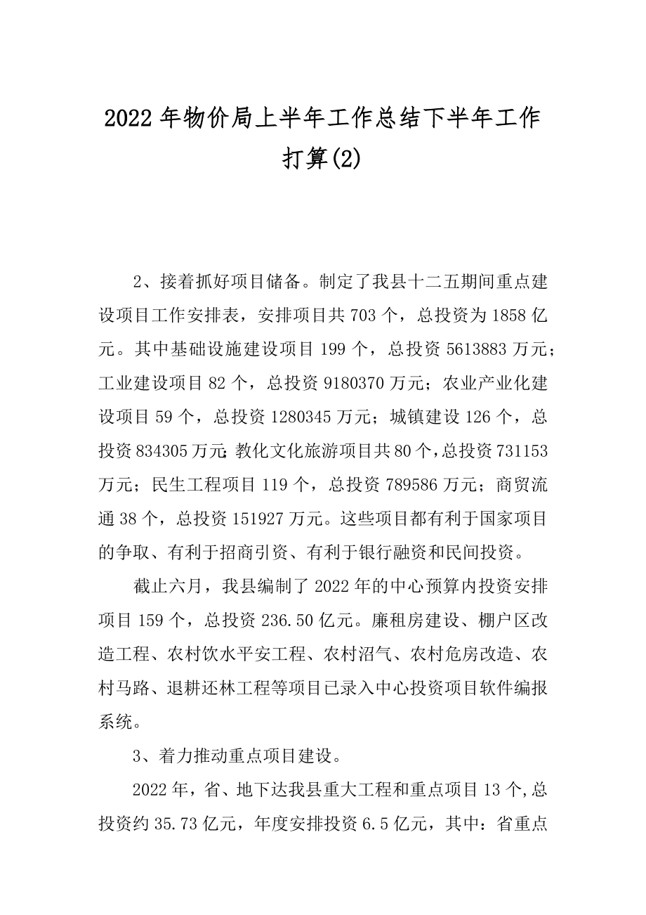 2022年物价局上半年工作总结下半年工作打算(2).docx_第1页