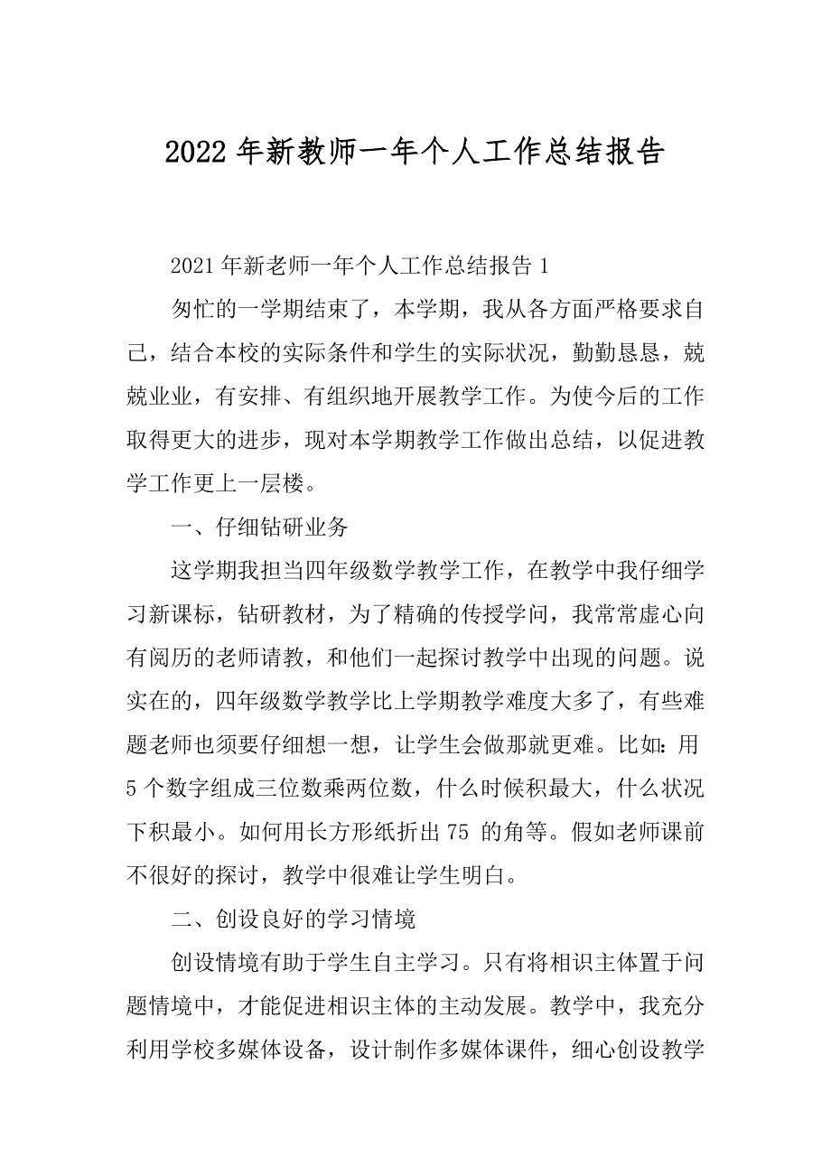 2022年新教师一年个人工作总结报告.docx_第1页