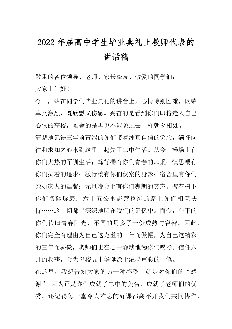 2022年届高中学生毕业典礼上教师代表的讲话稿.docx_第1页