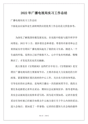 2022年广播电视局实习工作总结.docx