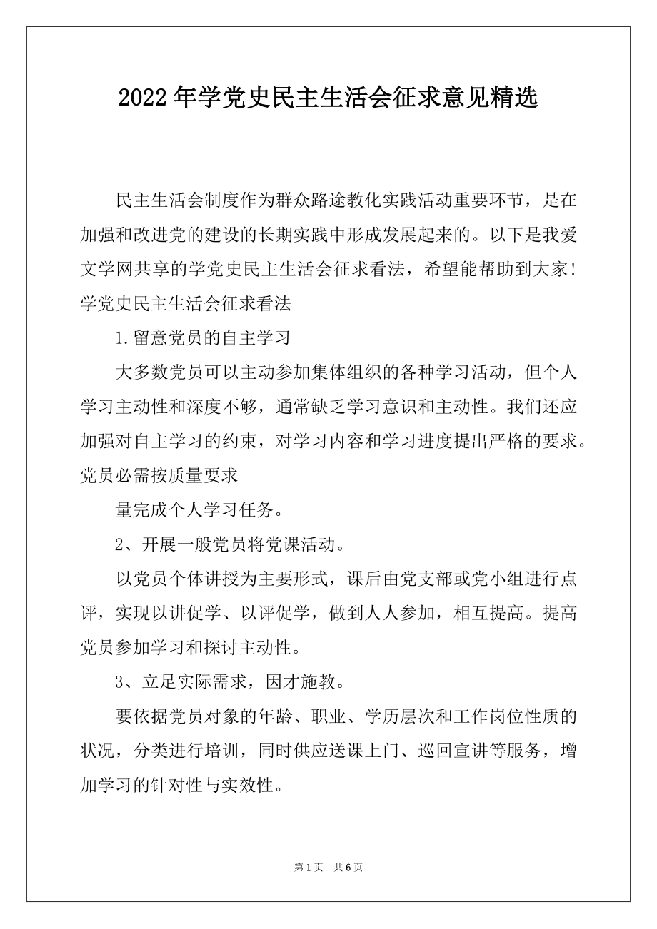 2022年学党史民主生活会征求意见精选.docx_第1页