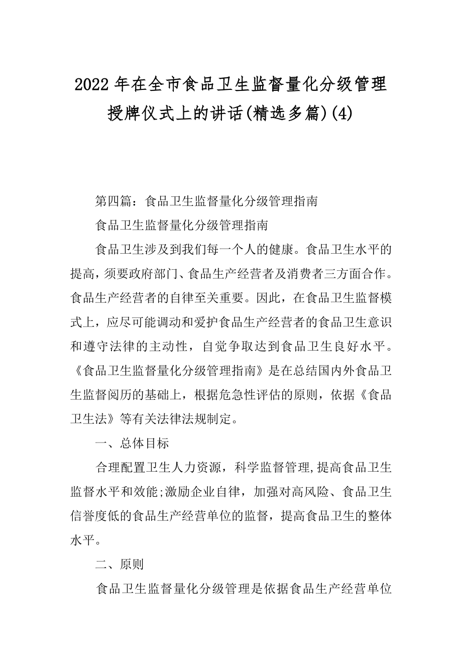 2022年在全市食品卫生监督量化分级管理授牌仪式上的讲话(精选多篇)(4).docx_第1页