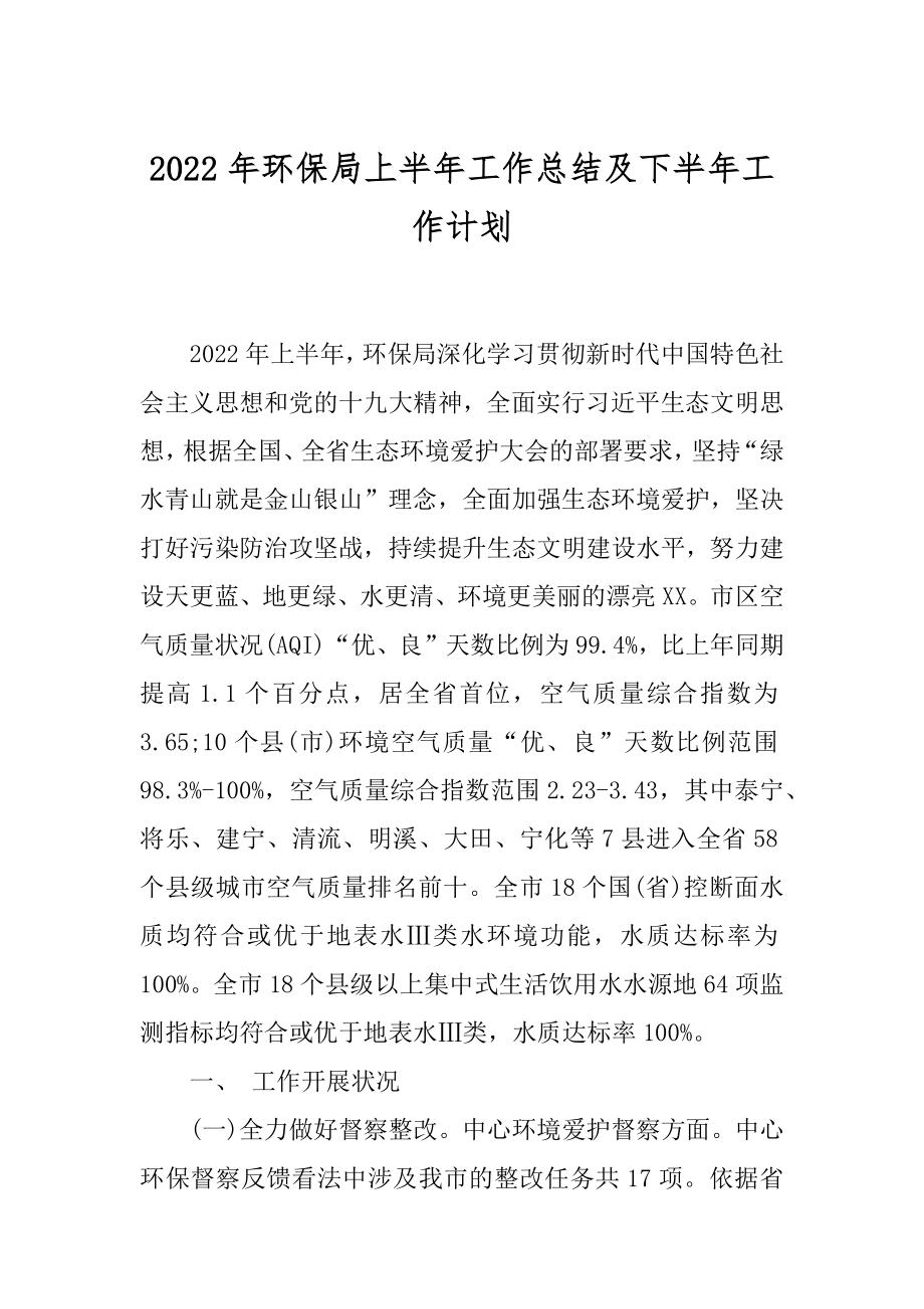 2022年环保局上半年工作总结及下半年工作计划.docx_第1页