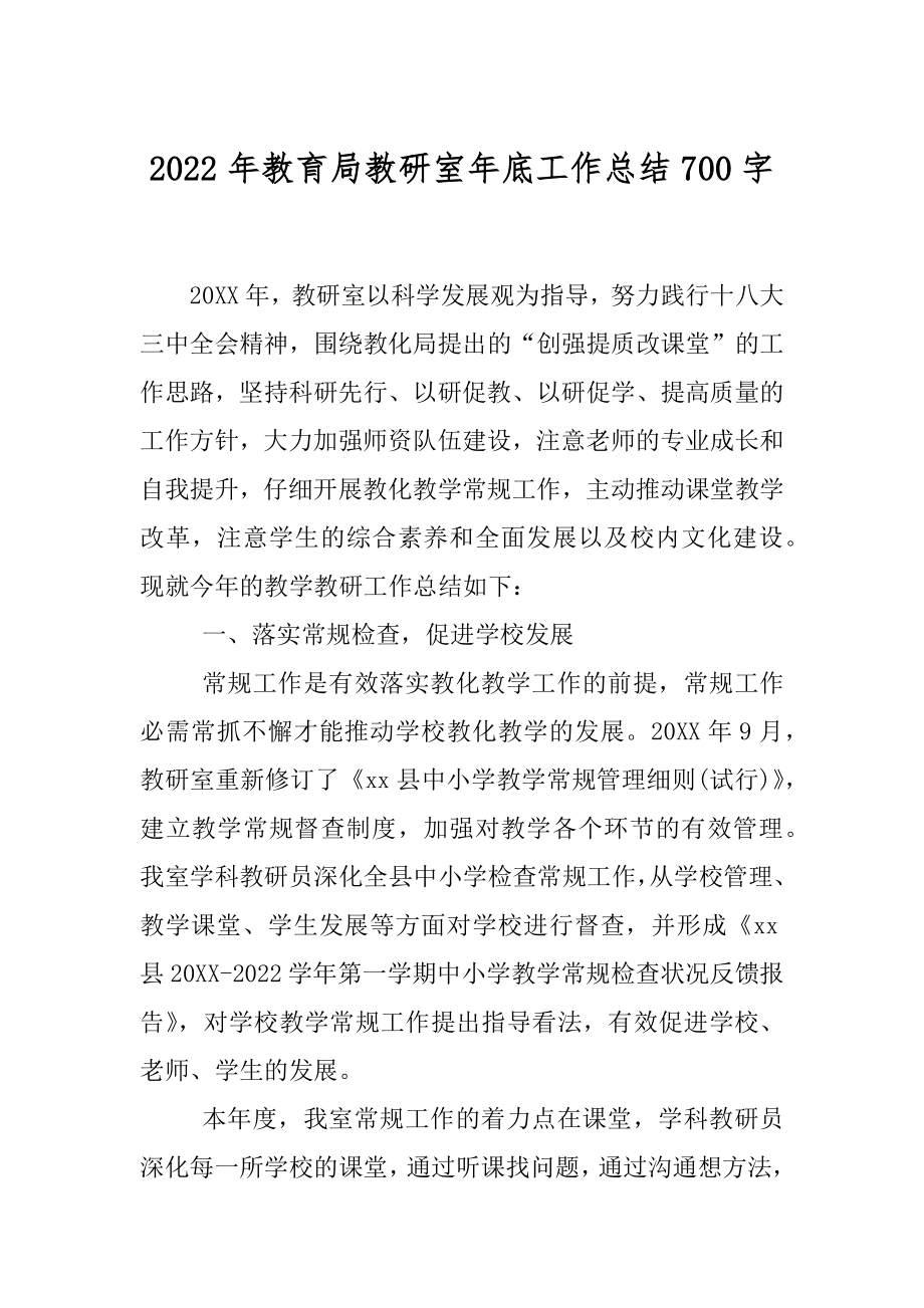 2022年教育局教研室年底工作总结700字.docx_第1页