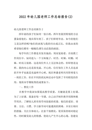 2022年幼儿园老师工作总结报告(2).docx