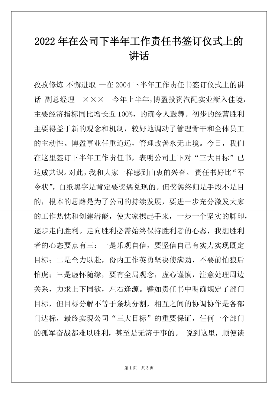 2022年在公司下半年工作责任书签订仪式上的讲话范本.docx_第1页