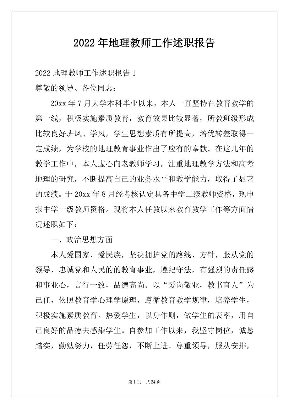 2022年地理教师工作述职报告例文.docx_第1页