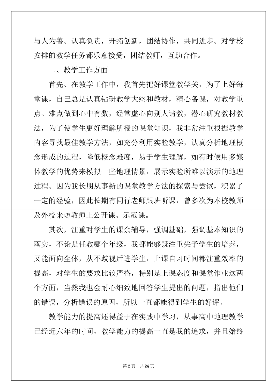 2022年地理教师工作述职报告例文.docx_第2页