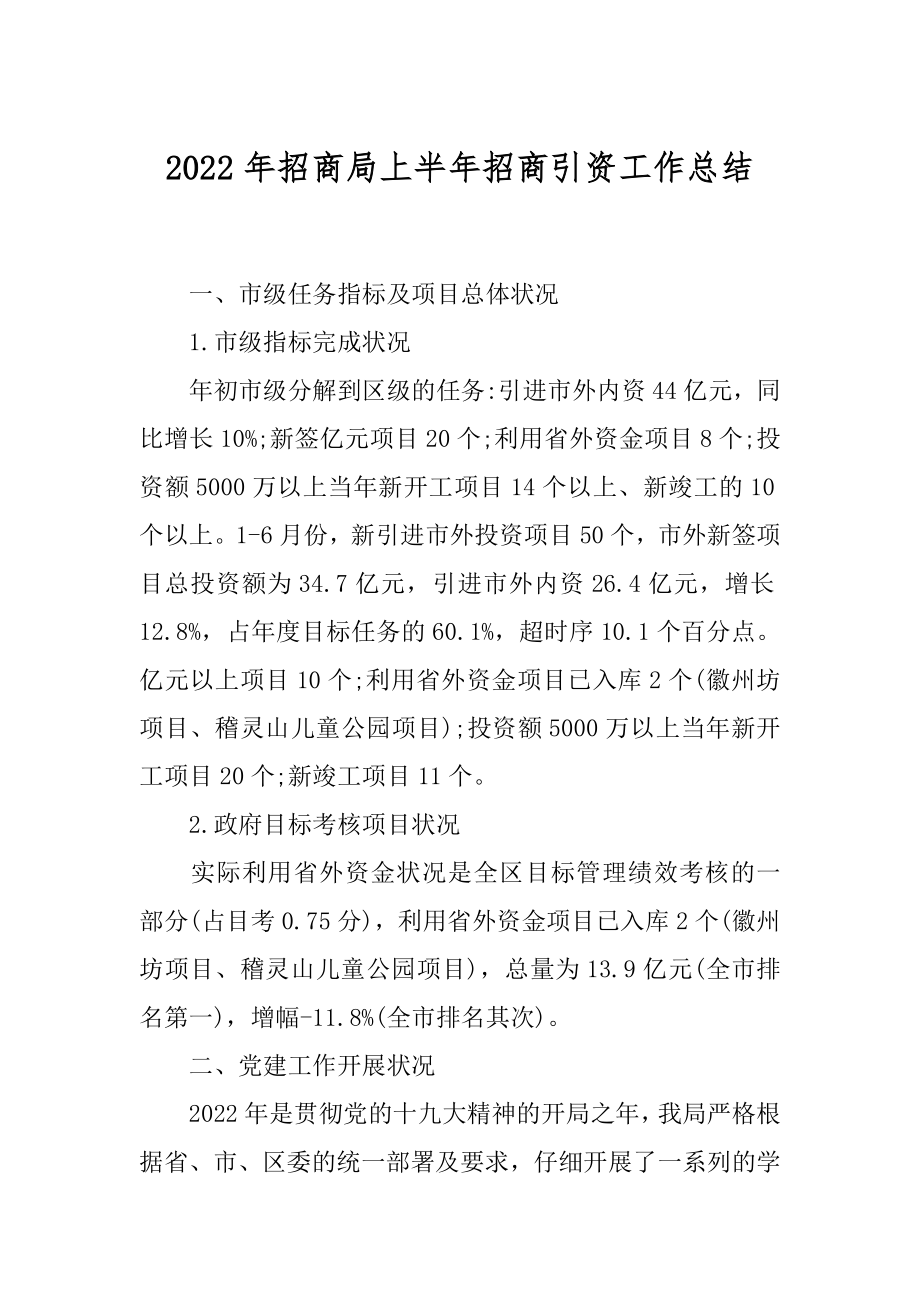 2022年招商局上半年招商引资工作总结.docx_第1页