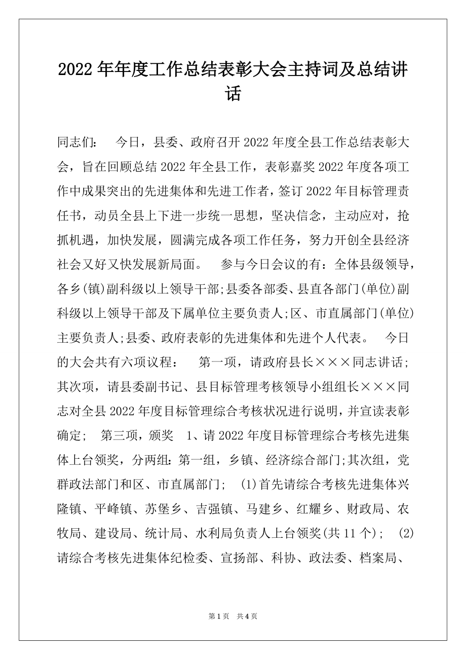 2022年年度工作总结表彰大会主持词及总结讲话.docx_第1页