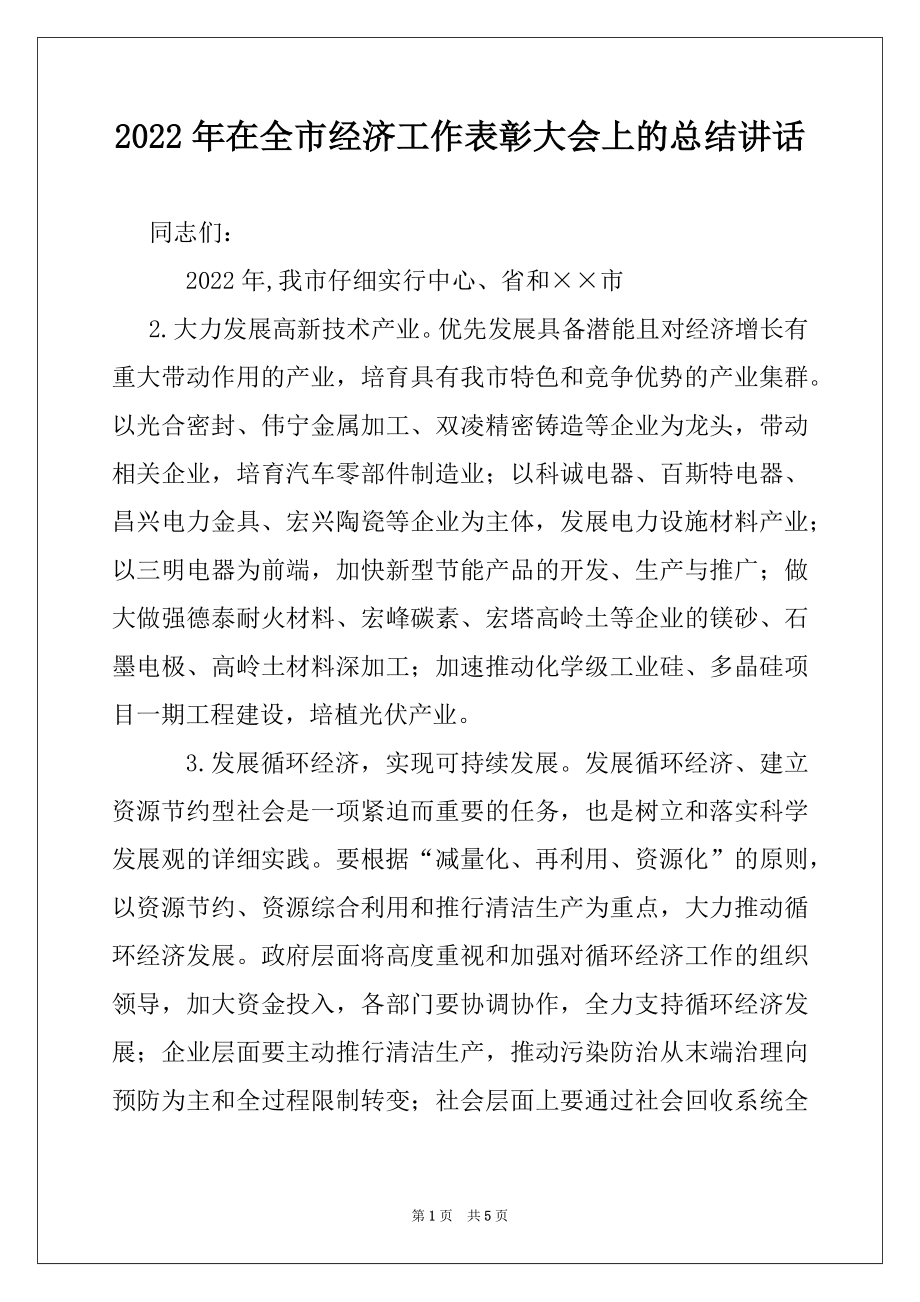 2022年在全市经济工作表彰大会上的总结讲话例文.docx_第1页