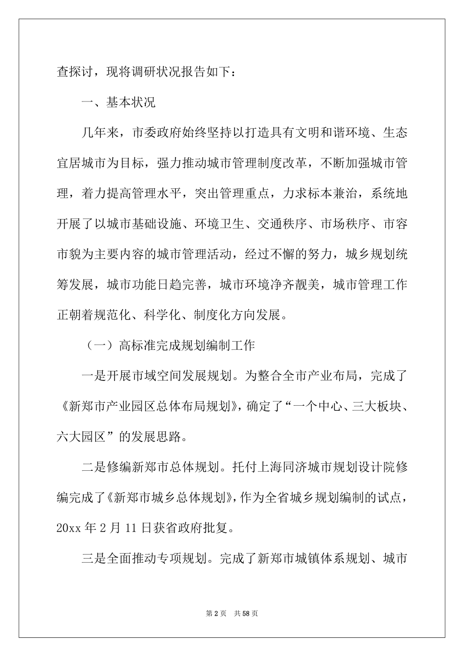 2022年城市管理行政执法工作情况的调研报告范文（精选6篇）.docx_第2页