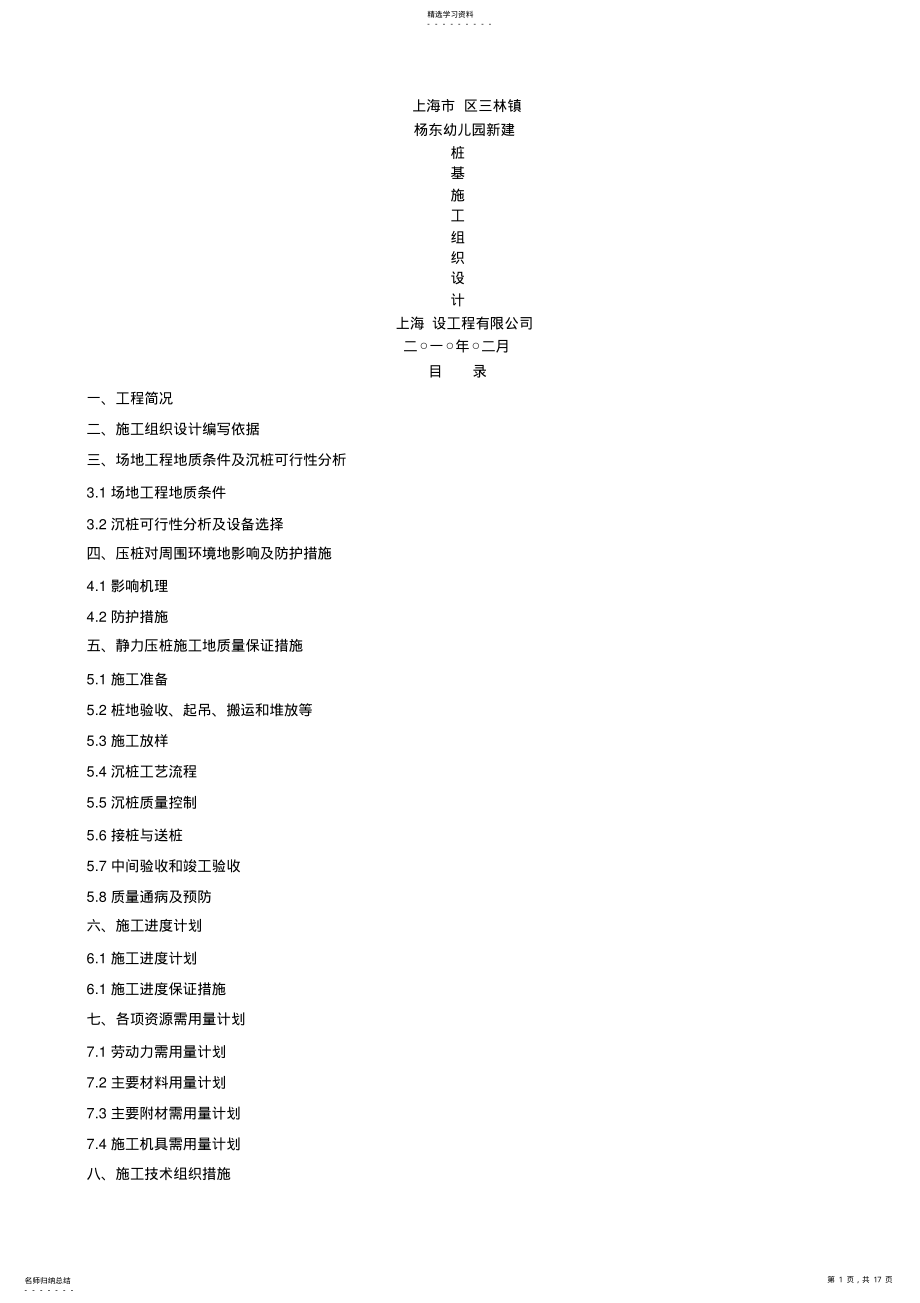 2022年某预制钢筋混凝土方桩工程施工组织设计 .pdf_第1页