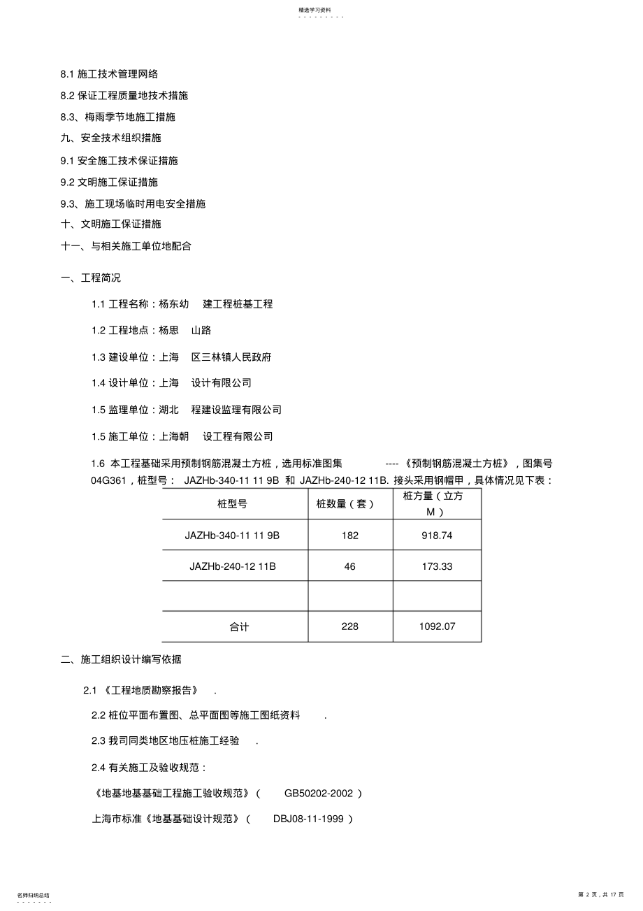 2022年某预制钢筋混凝土方桩工程施工组织设计 .pdf_第2页