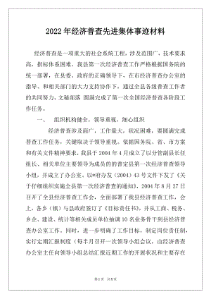 2022年经济普查先进集体事迹材料.docx